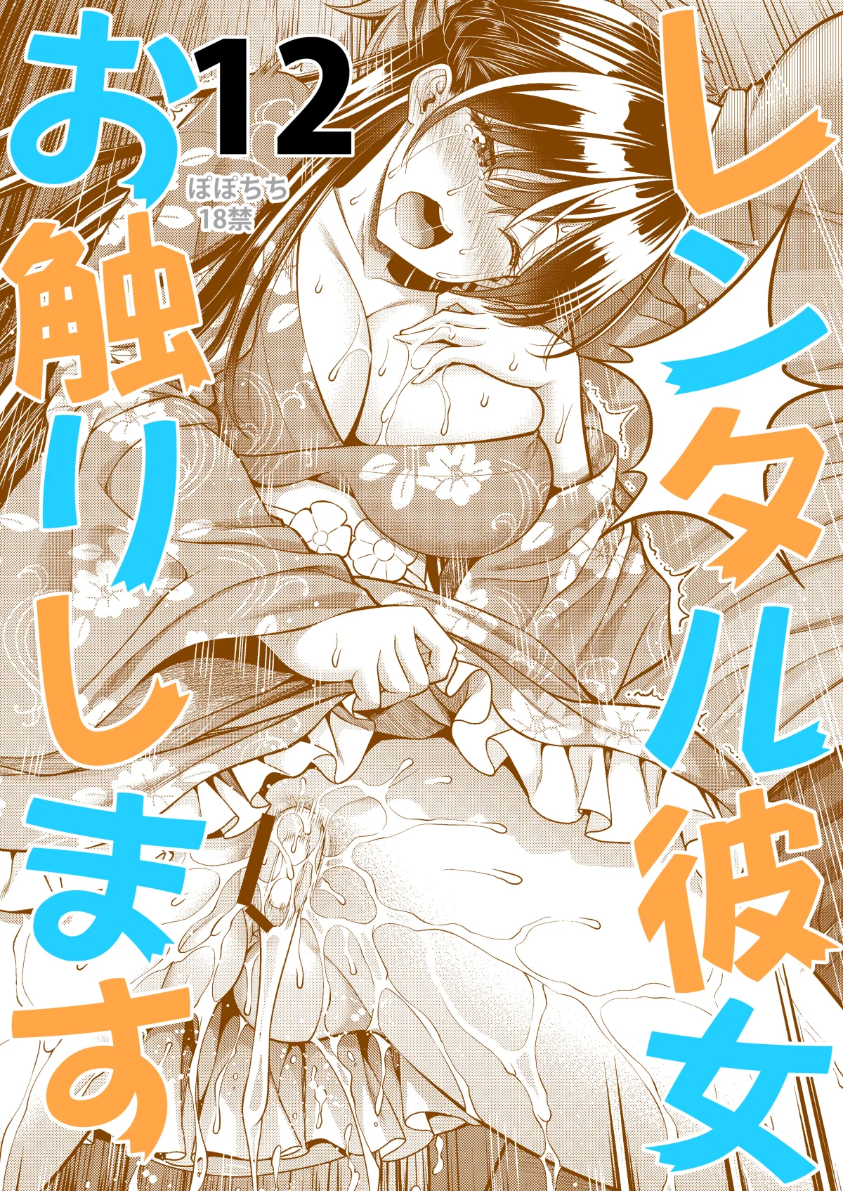 レンタル彼女お触りします12 - page26