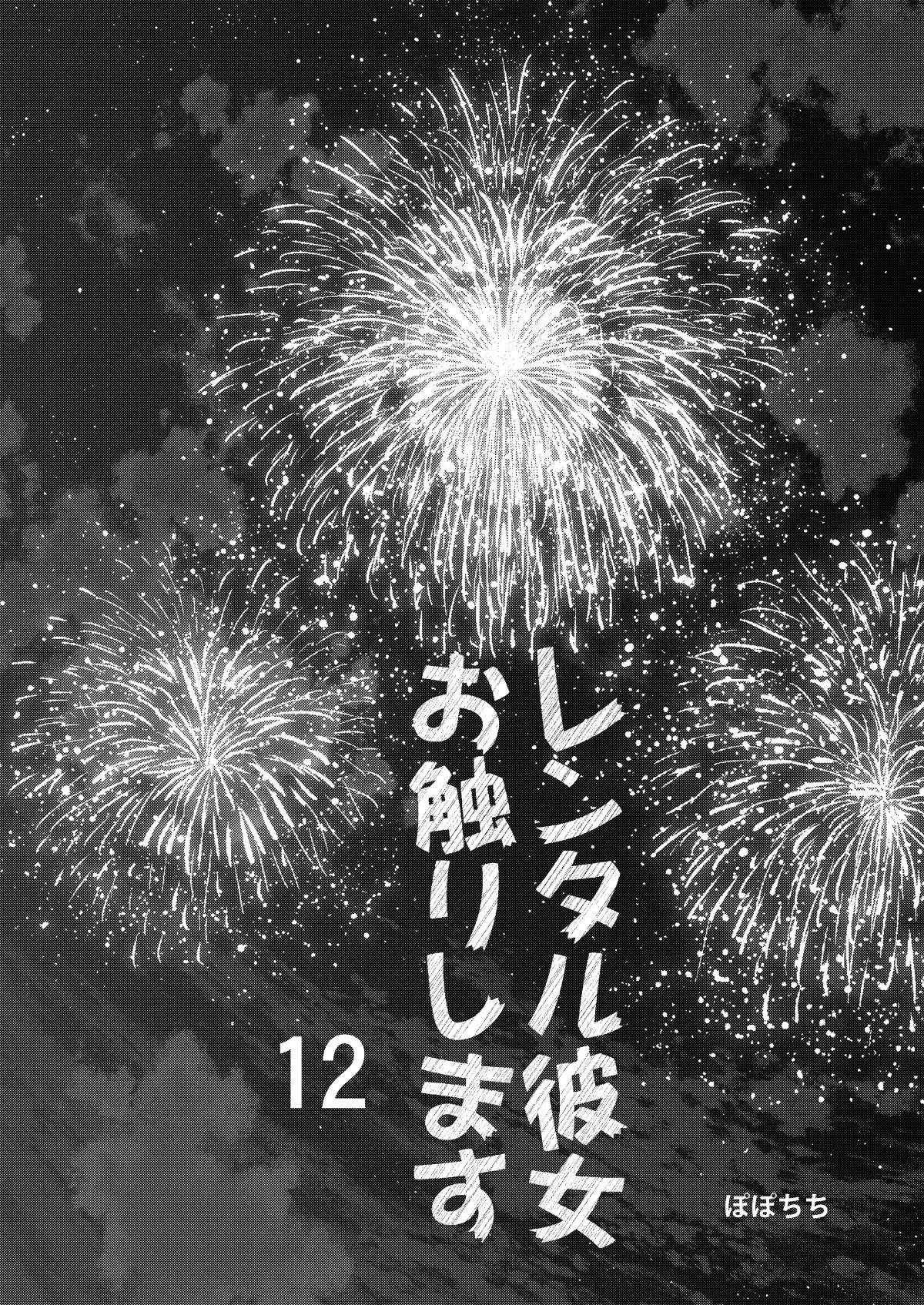 レンタル彼女お触りします12 - page3