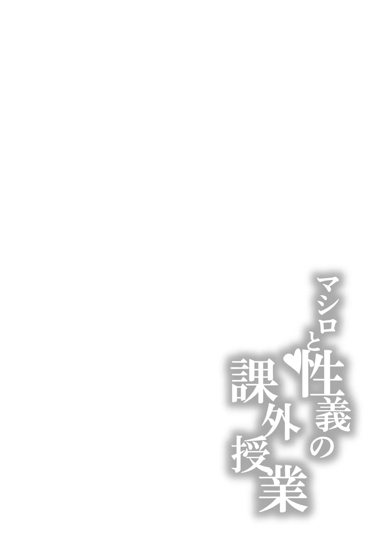 マシロと性義の課外授業 - page3