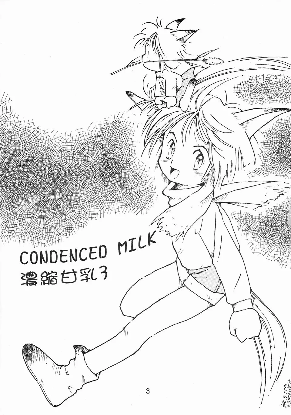 CONDENCED MILK 3 濃縮甘乳3 DOKI DOKI - page2