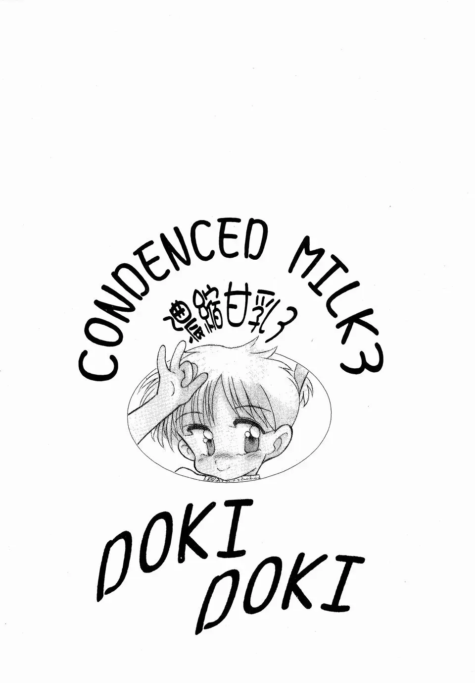 CONDENCED MILK 3 濃縮甘乳3 DOKI DOKI - page22