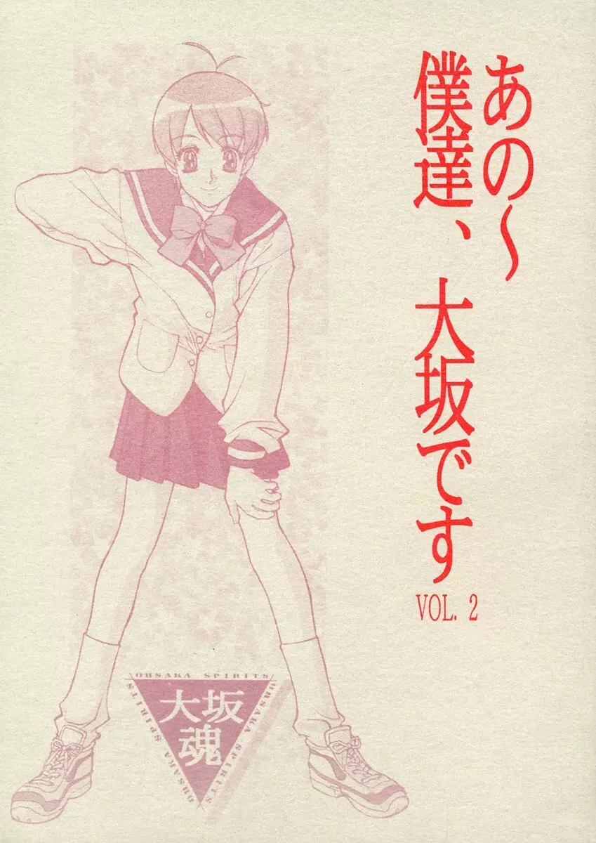 あの~僕達、大阪です Vol.2