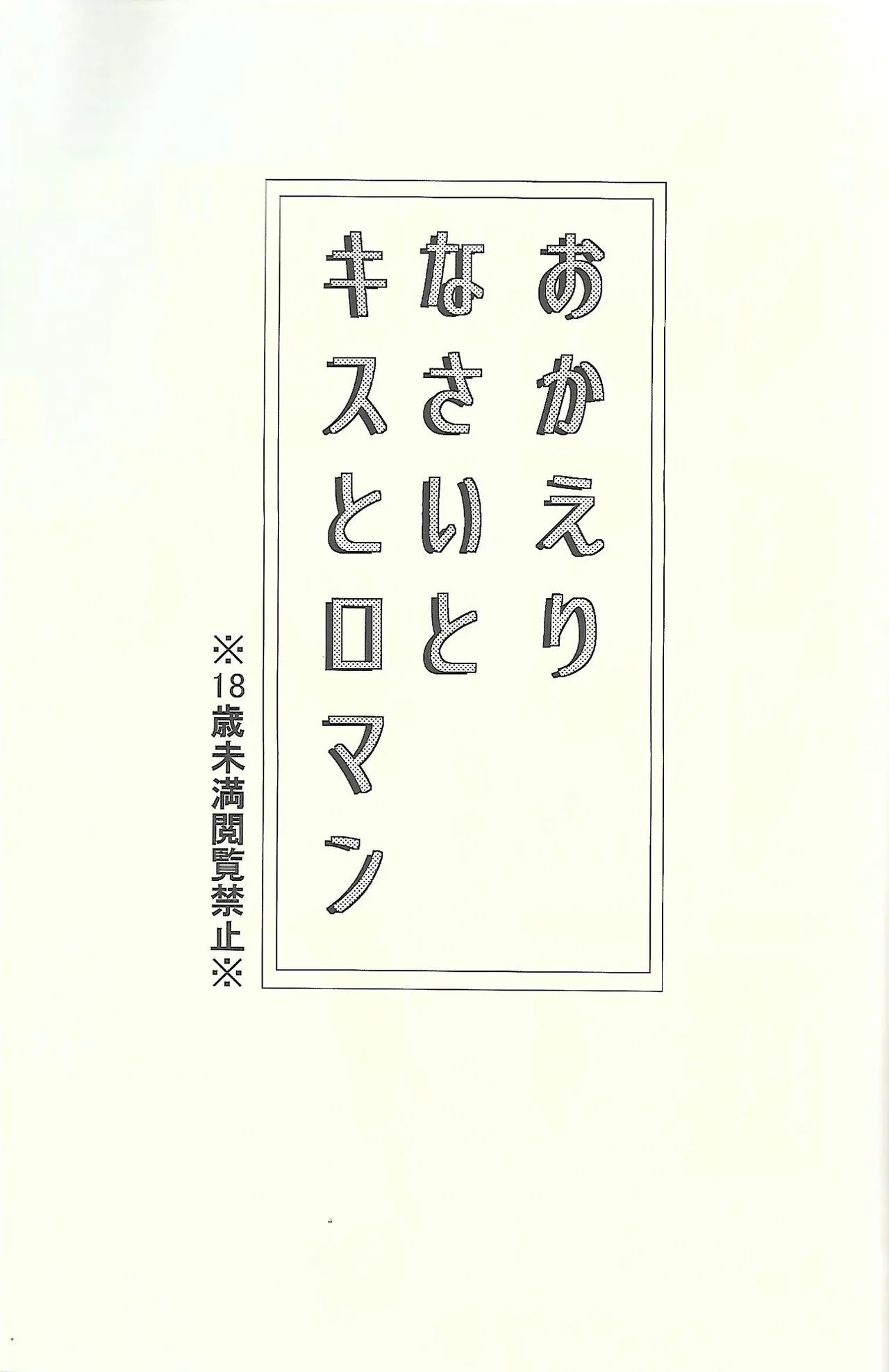 おかえりなさいとキスとロマン - page2