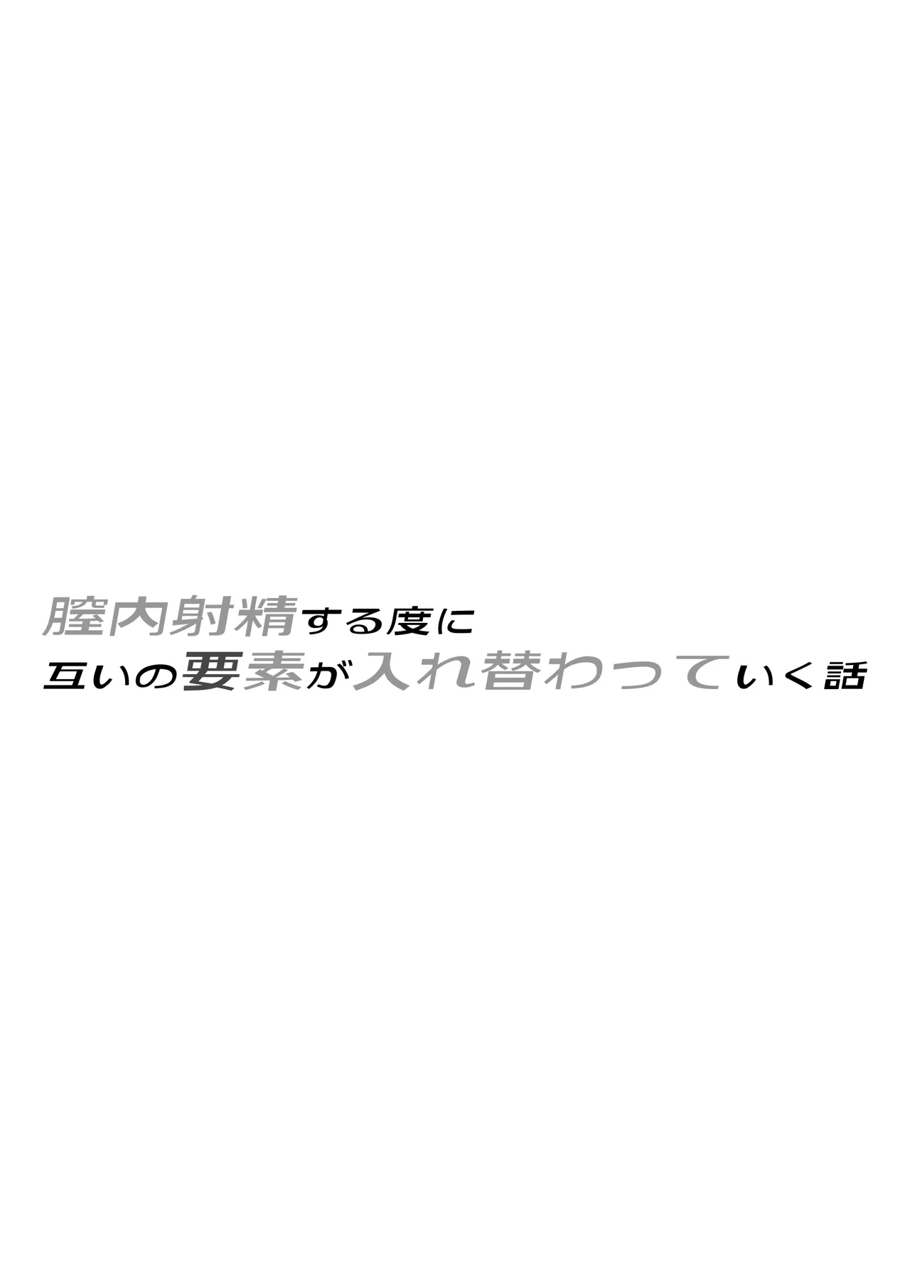 膣内射精する度に互いの要素が入れ替わっていく話 - page2
