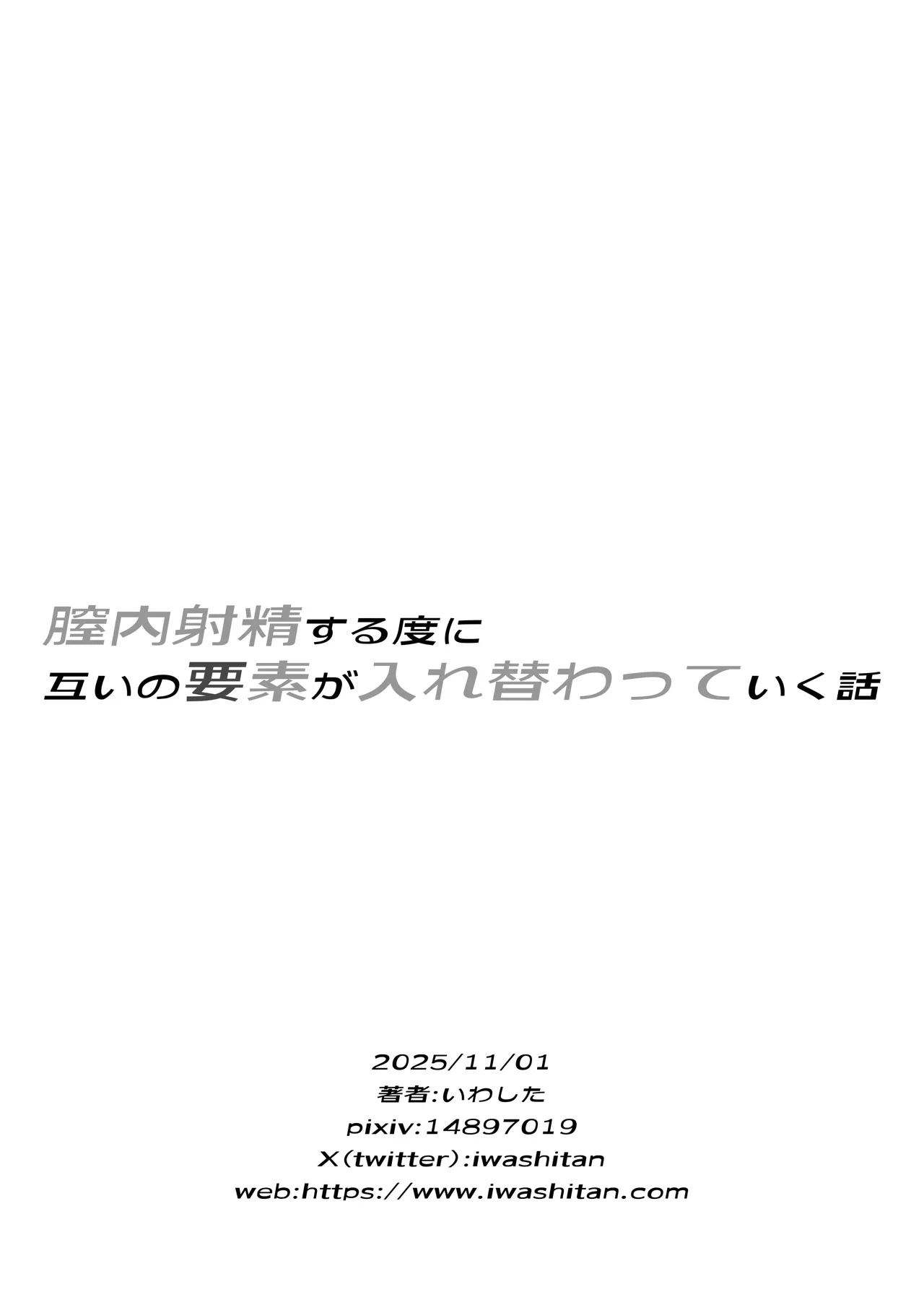 膣内射精する度に互いの要素が入れ替わっていく話 - page39