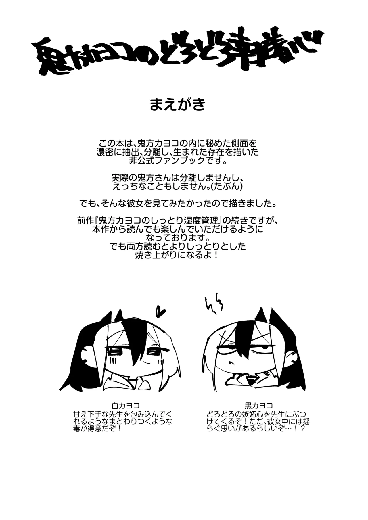 鬼方カヨコのどろどろ執着心 - page2