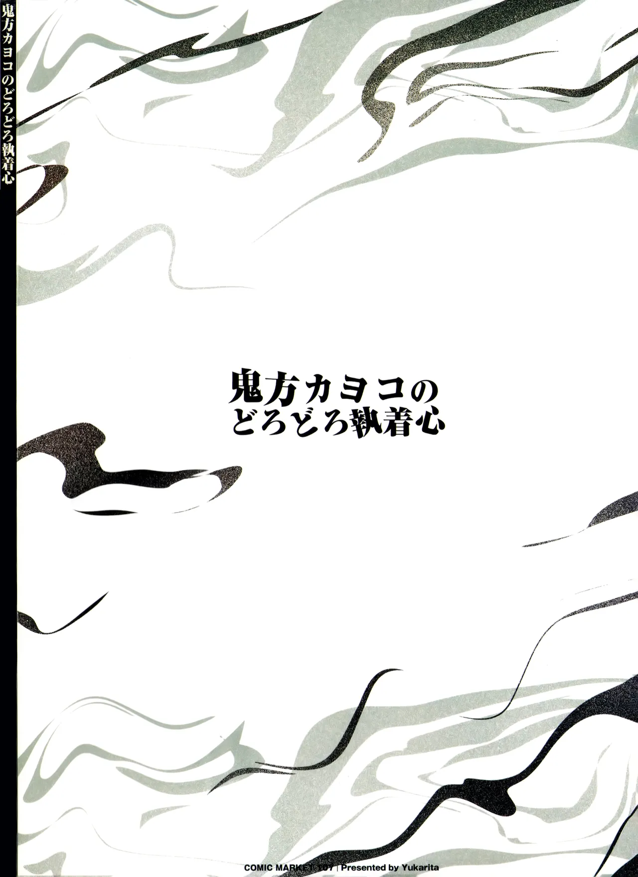 鬼方カヨコのどろどろ執着心 - page62