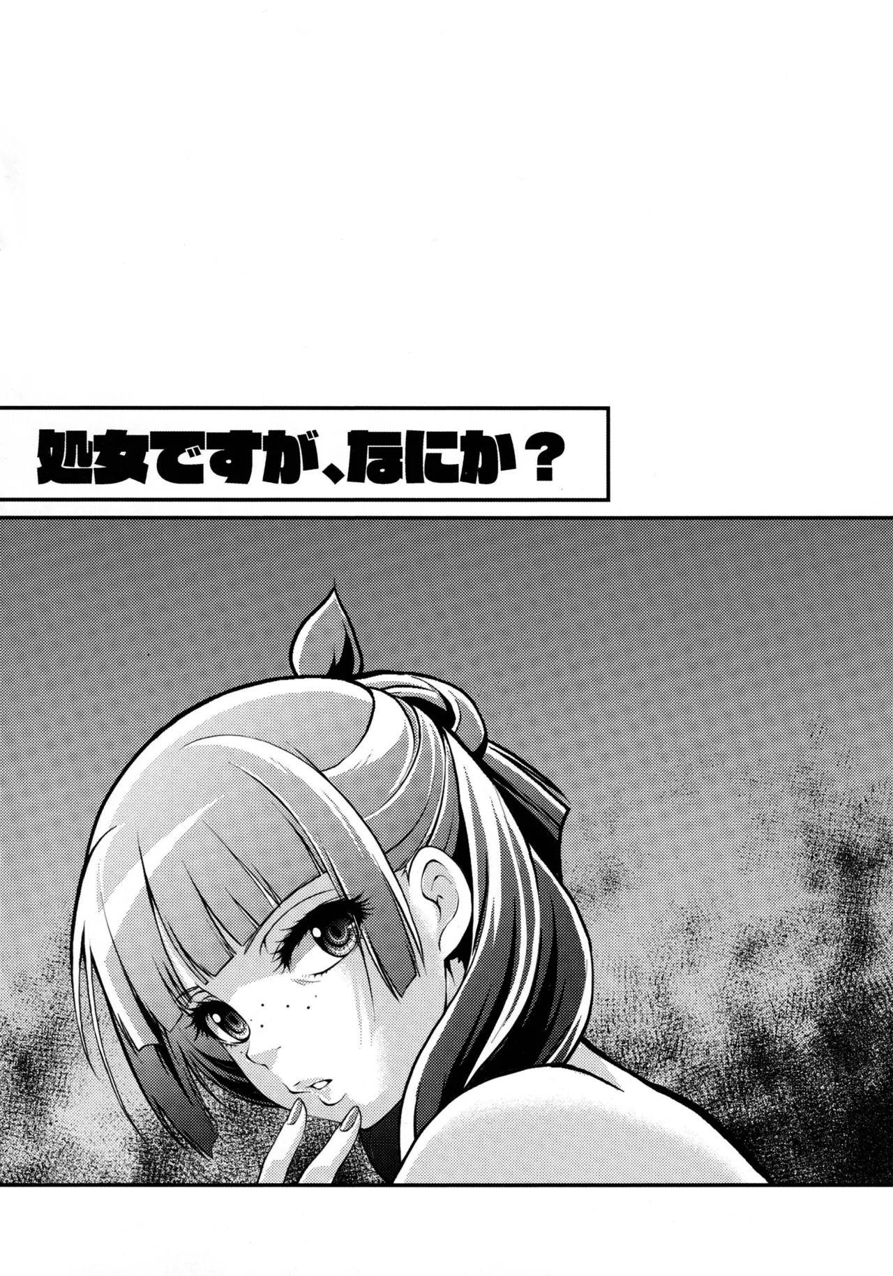 処女ですが、なにか？ - page19