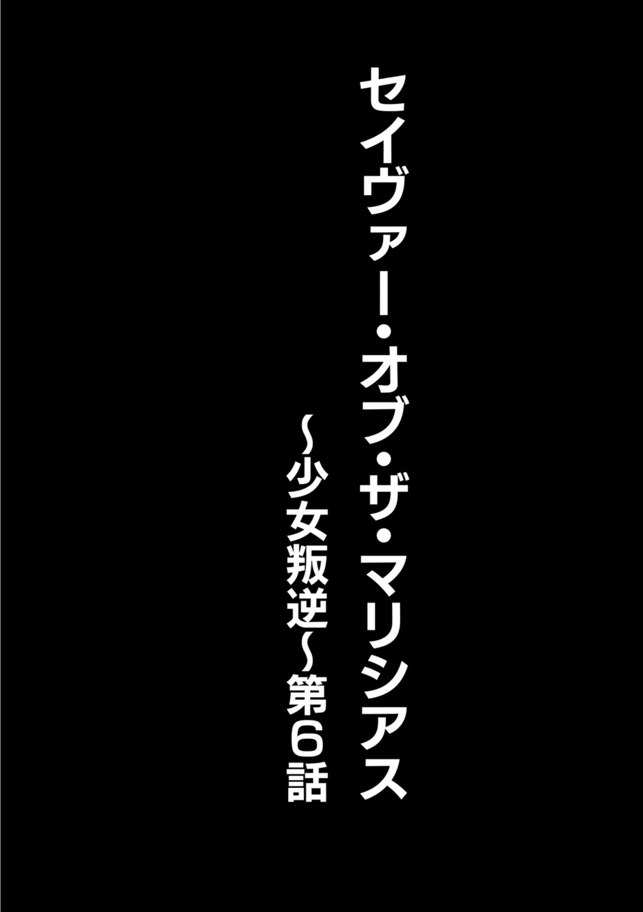 seivu~aobuzamarishiasu ~ shojo hangyaku - page129