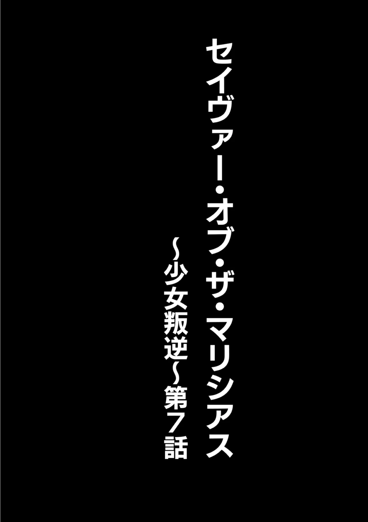 seivu~aobuzamarishiasu ~ shojo hangyaku - page164
