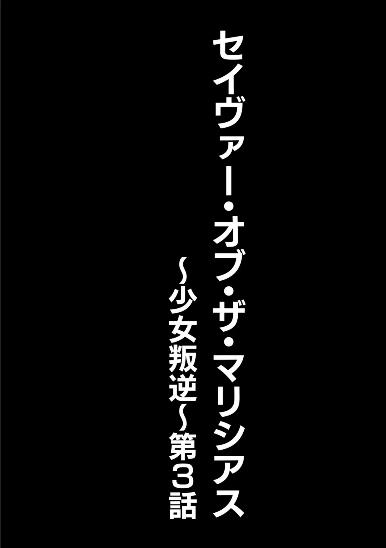 seivu~aobuzamarishiasu ~ shojo hangyaku - page40