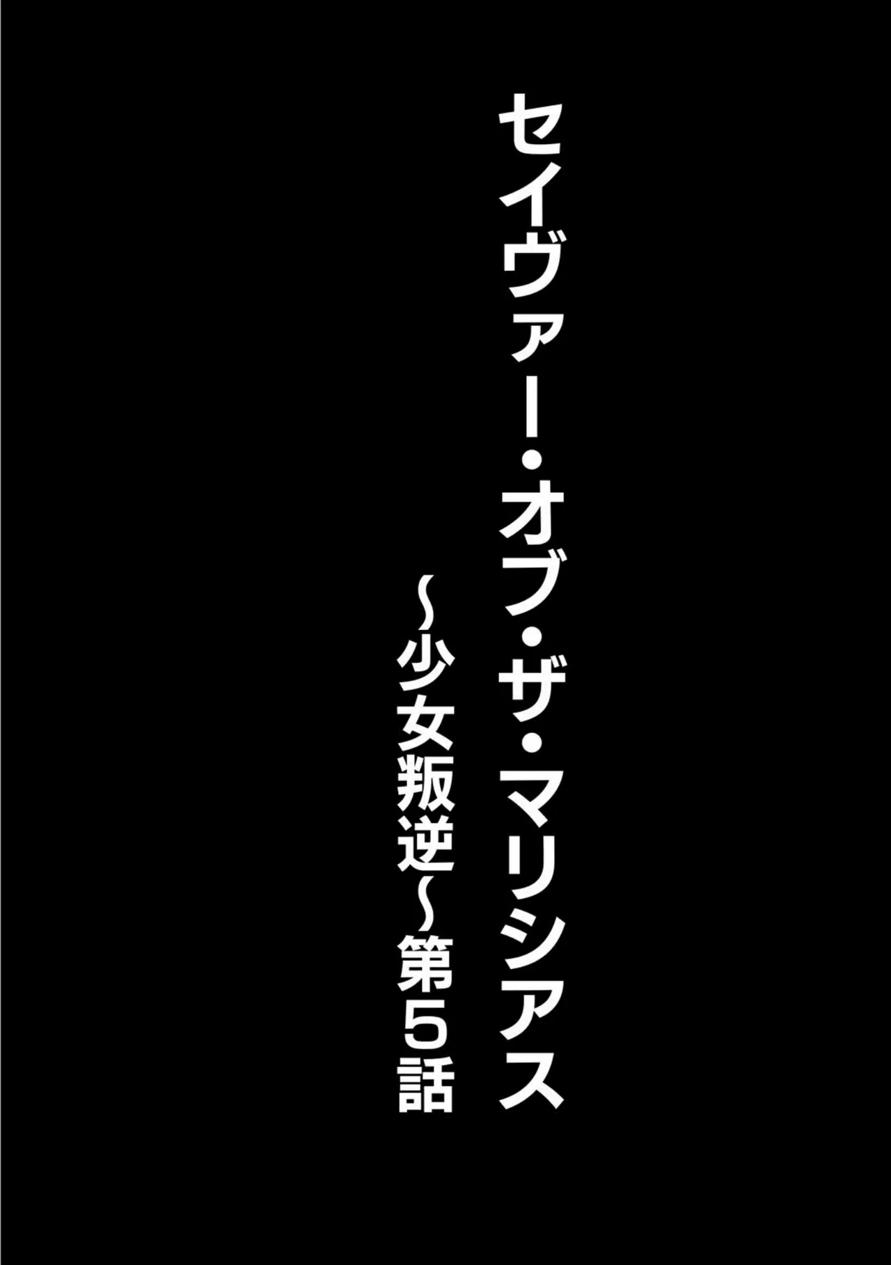 seivu~aobuzamarishiasu ~ shojo hangyaku - page94