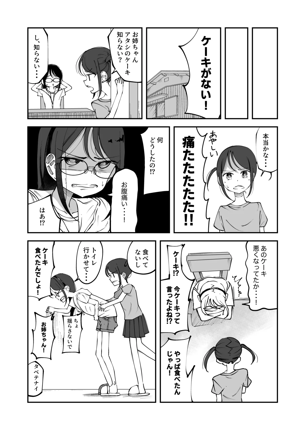 腐ったケーキを食べてお腹を壊しちゃう女の子 - page2