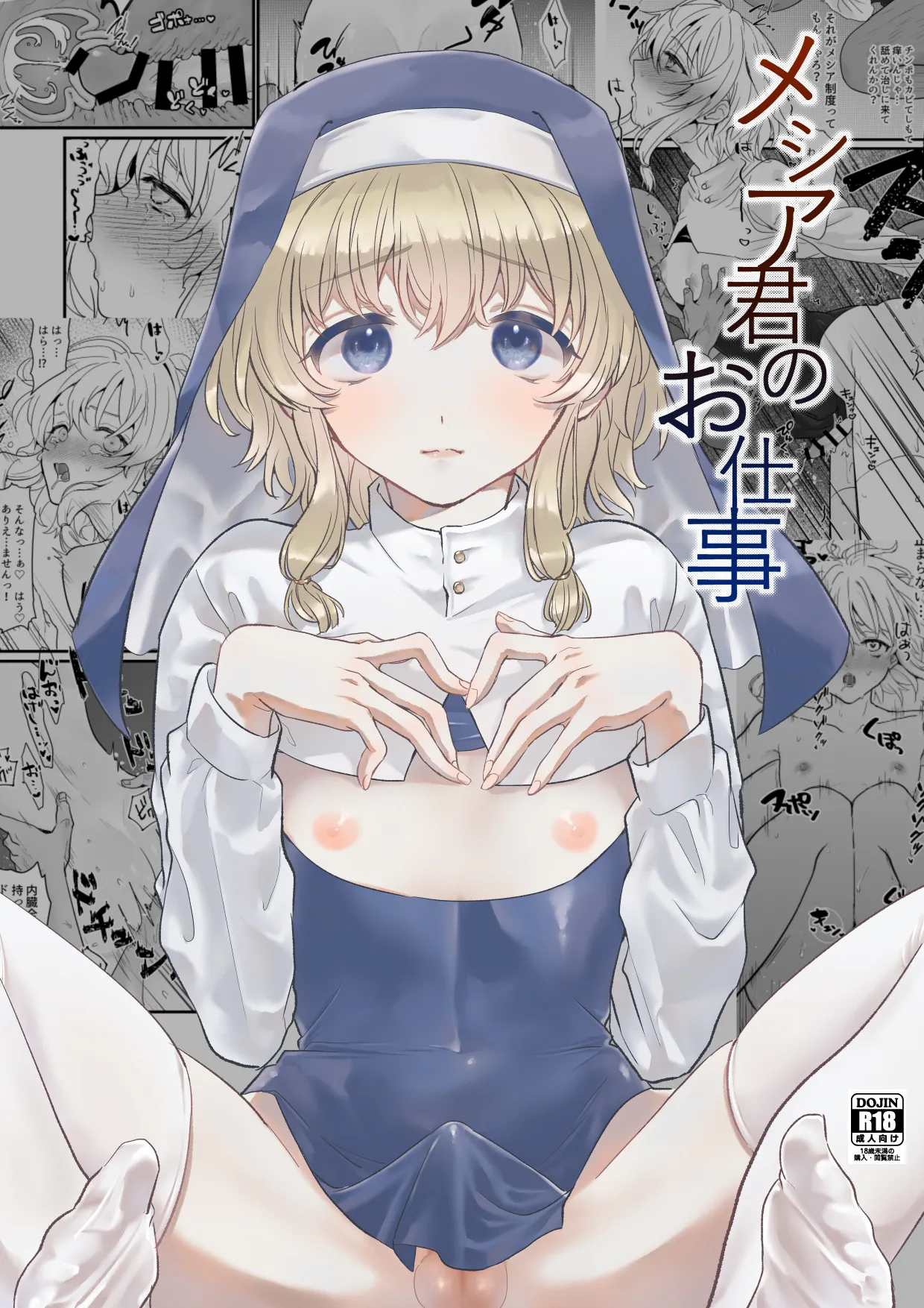 メシア君のお仕事