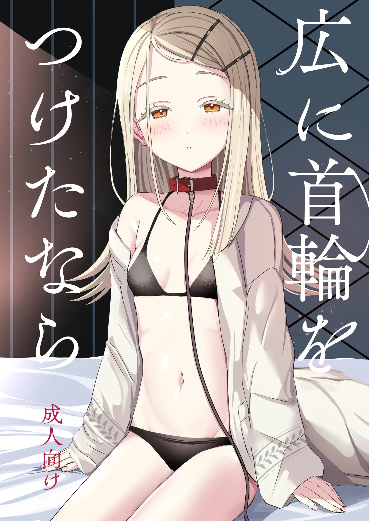 広に首輪をつけたなら