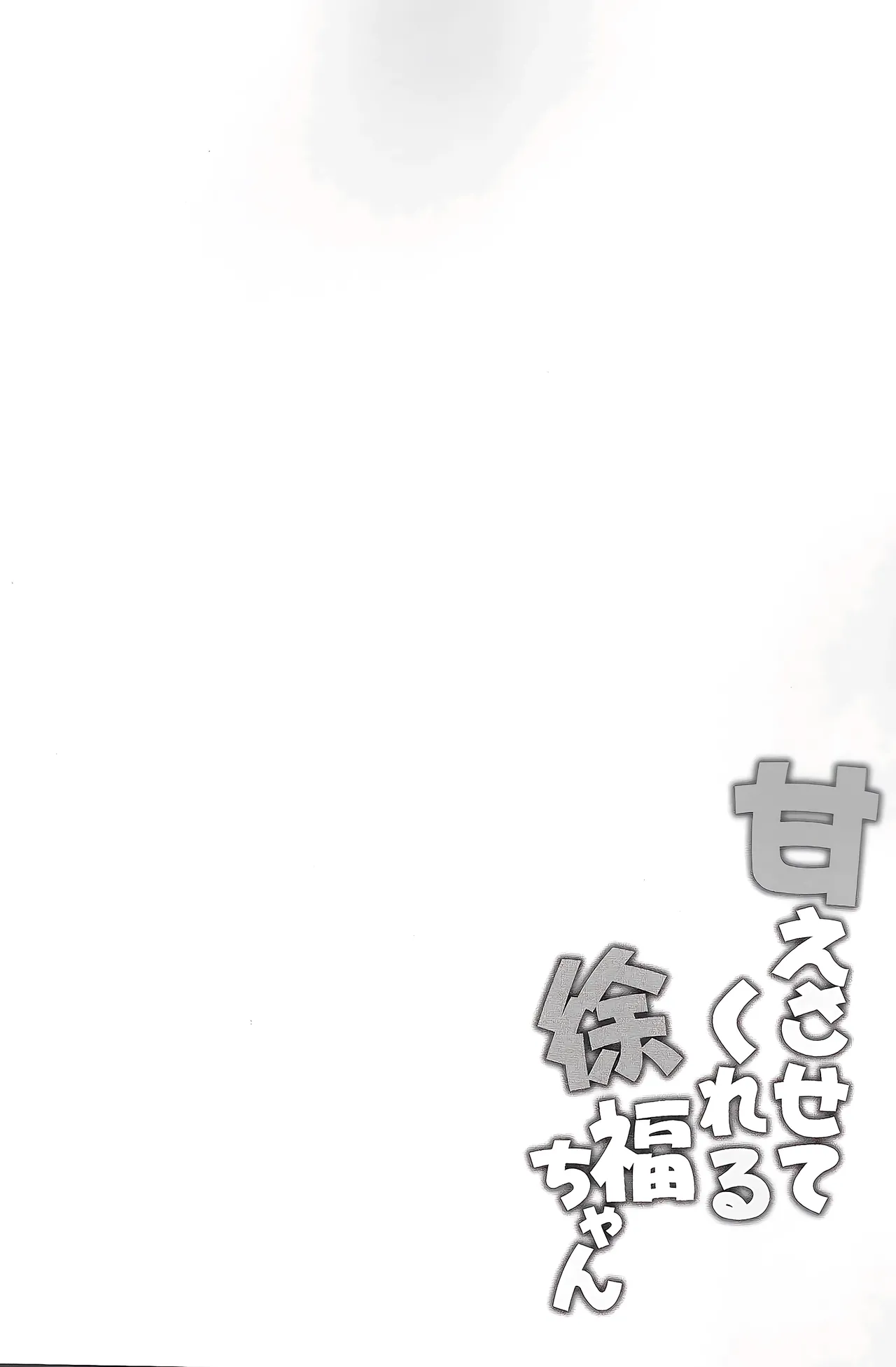 甘えさせてくれる徐福ちゃん - page3