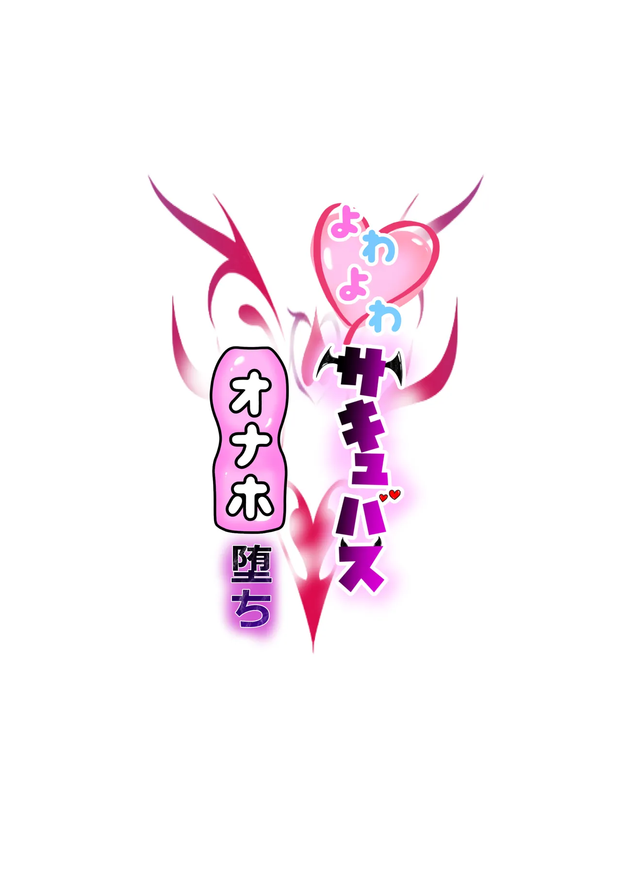 よわよわサキュバスオナホ堕ち - page2