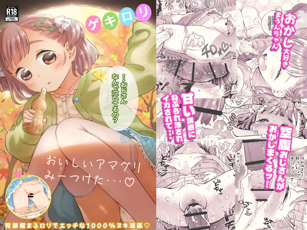 ゲキ□リ☆食欲の秋、性欲の秋。〜空腹で野垂れ絶望してたら、ち○ちゃい天使に助けられ一目惚れ。つい食い散らかしてしまった話〜