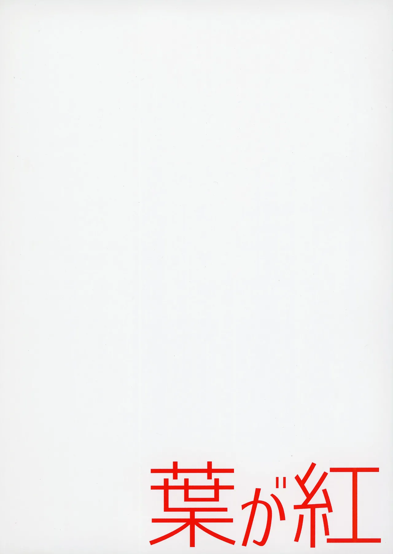 シロコに元気づけてもらう本 - page16
