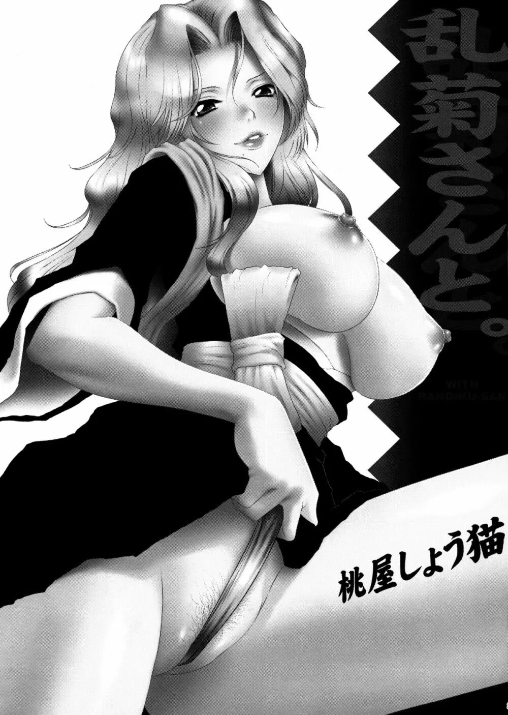 乱菊さんと。 - page2