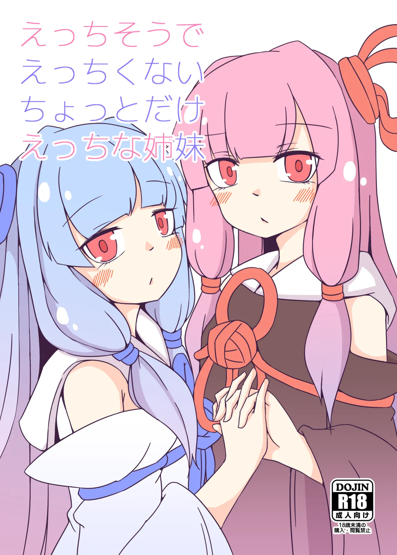 えっちそうでえっちくないちょっとだけえっちな姉妹