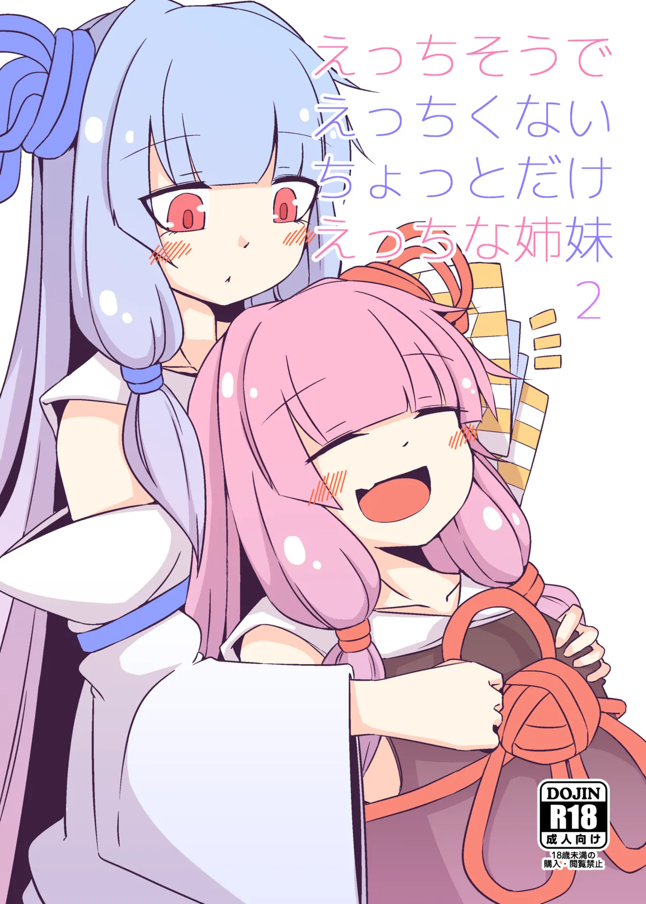 えっちそうでえっちくないちょっとだけえっちな姉妹２