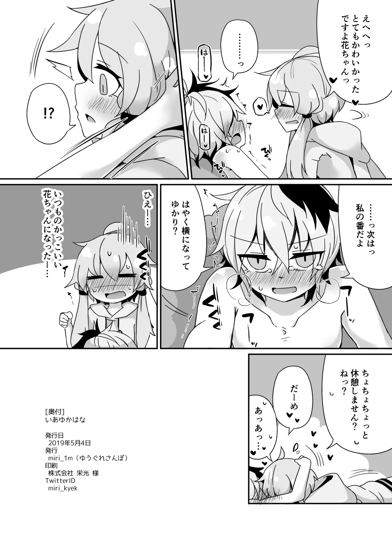 いあゆかはな - page25