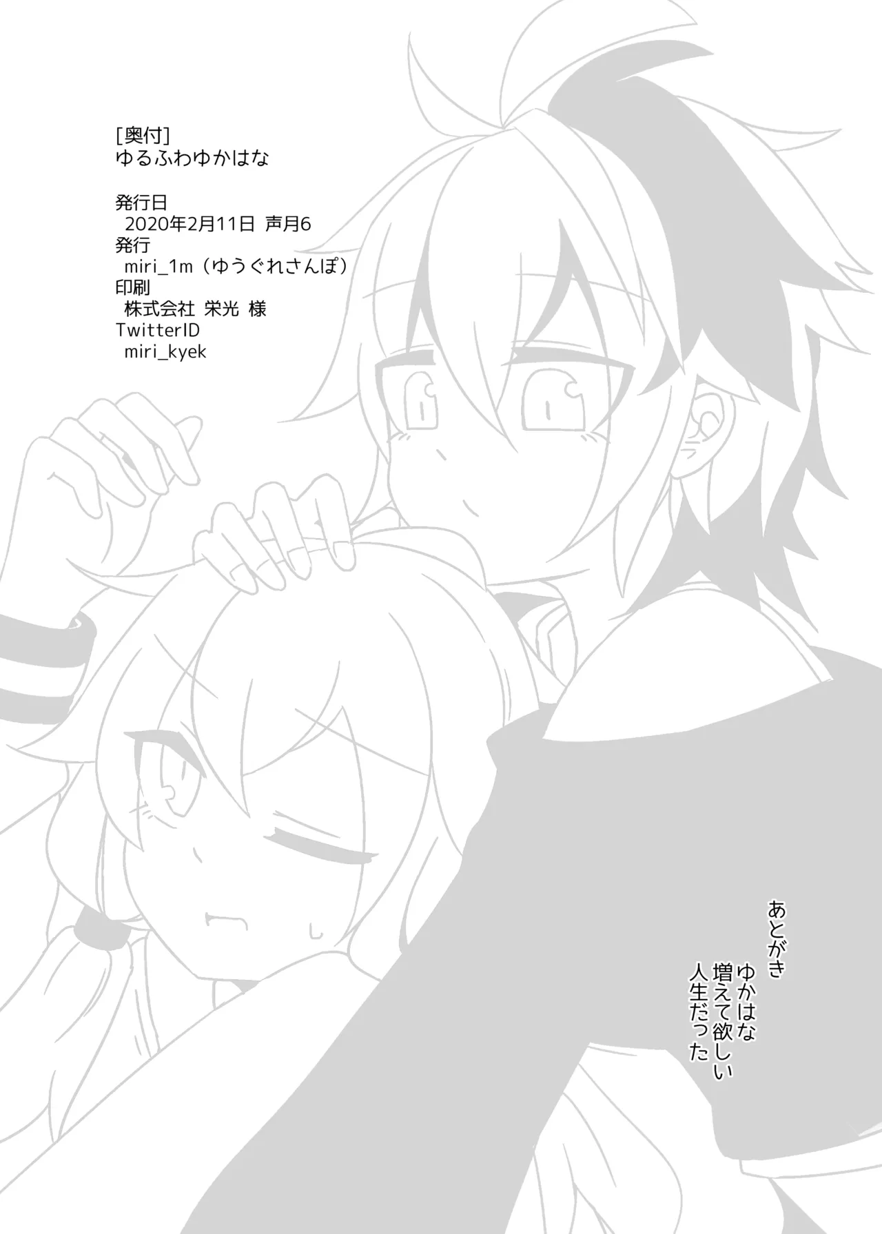 ゆるふわゆかはな - page17