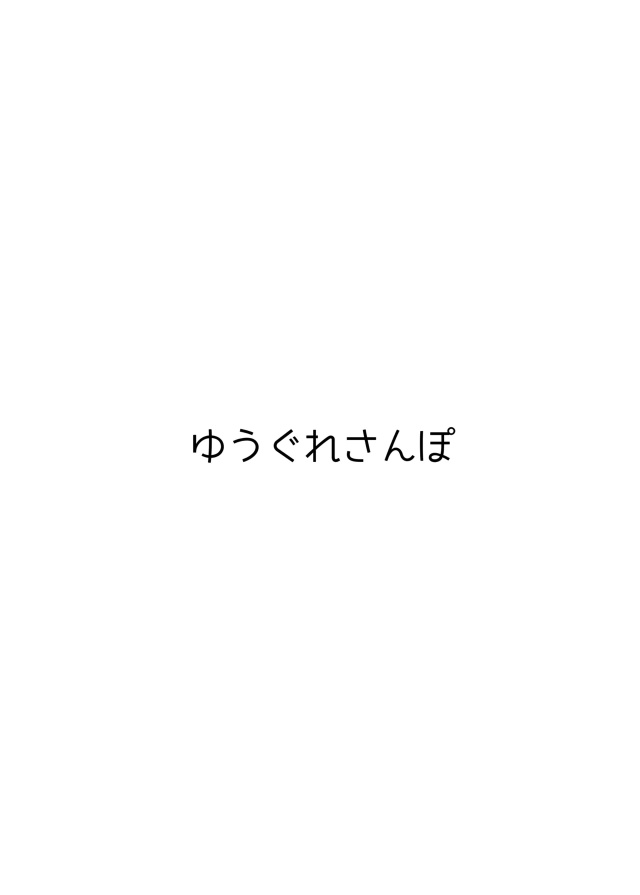ゆるふわゆかはな - page18