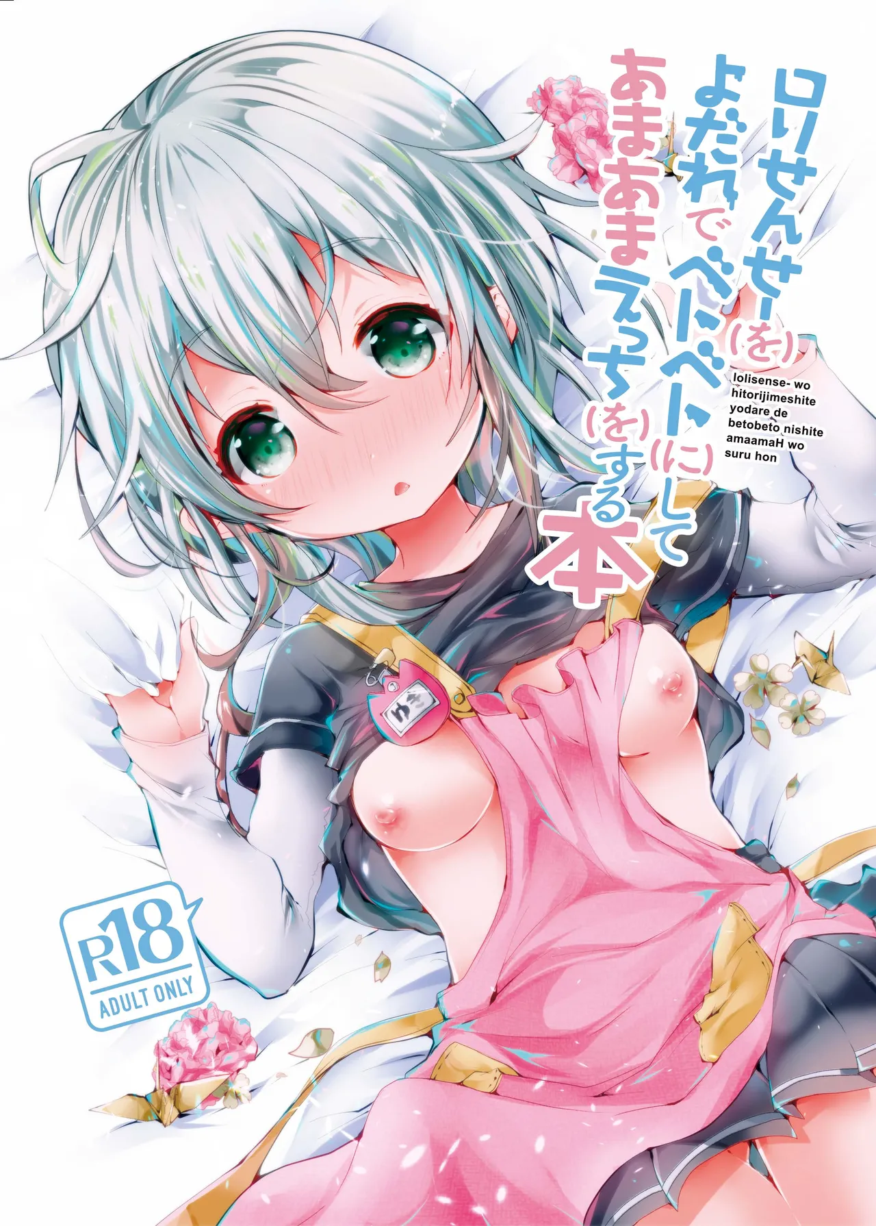 ロリせんせーをひとりじめしてよだれでベトベトにしてあまあまえっちをする本