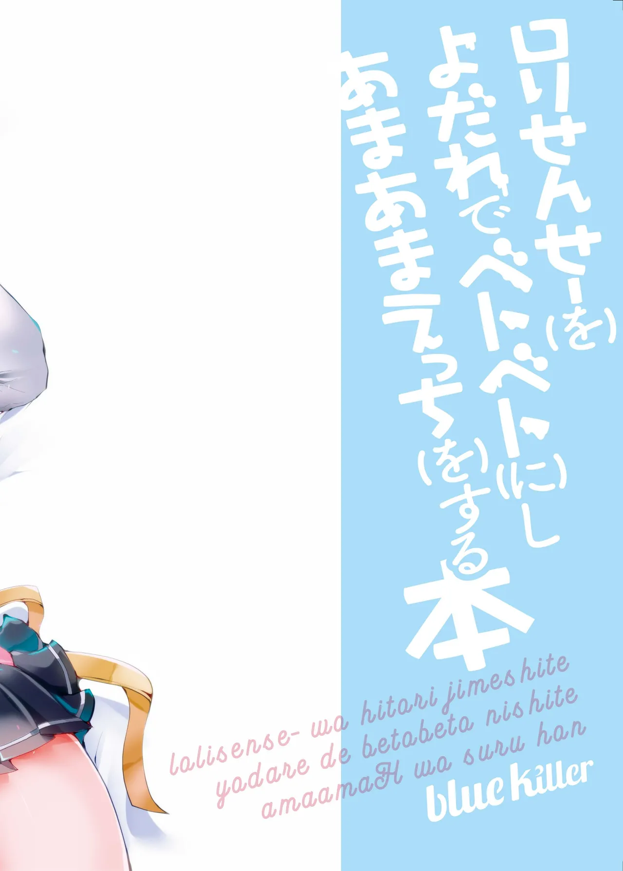 ロリせんせーをひとりじめしてよだれでベトベトにしてあまあまえっちをする本 - page30