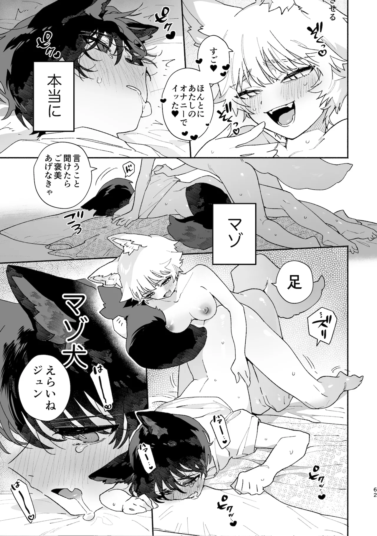 ♂が受け。コヨーテちゃん×甲斐犬くん - page62