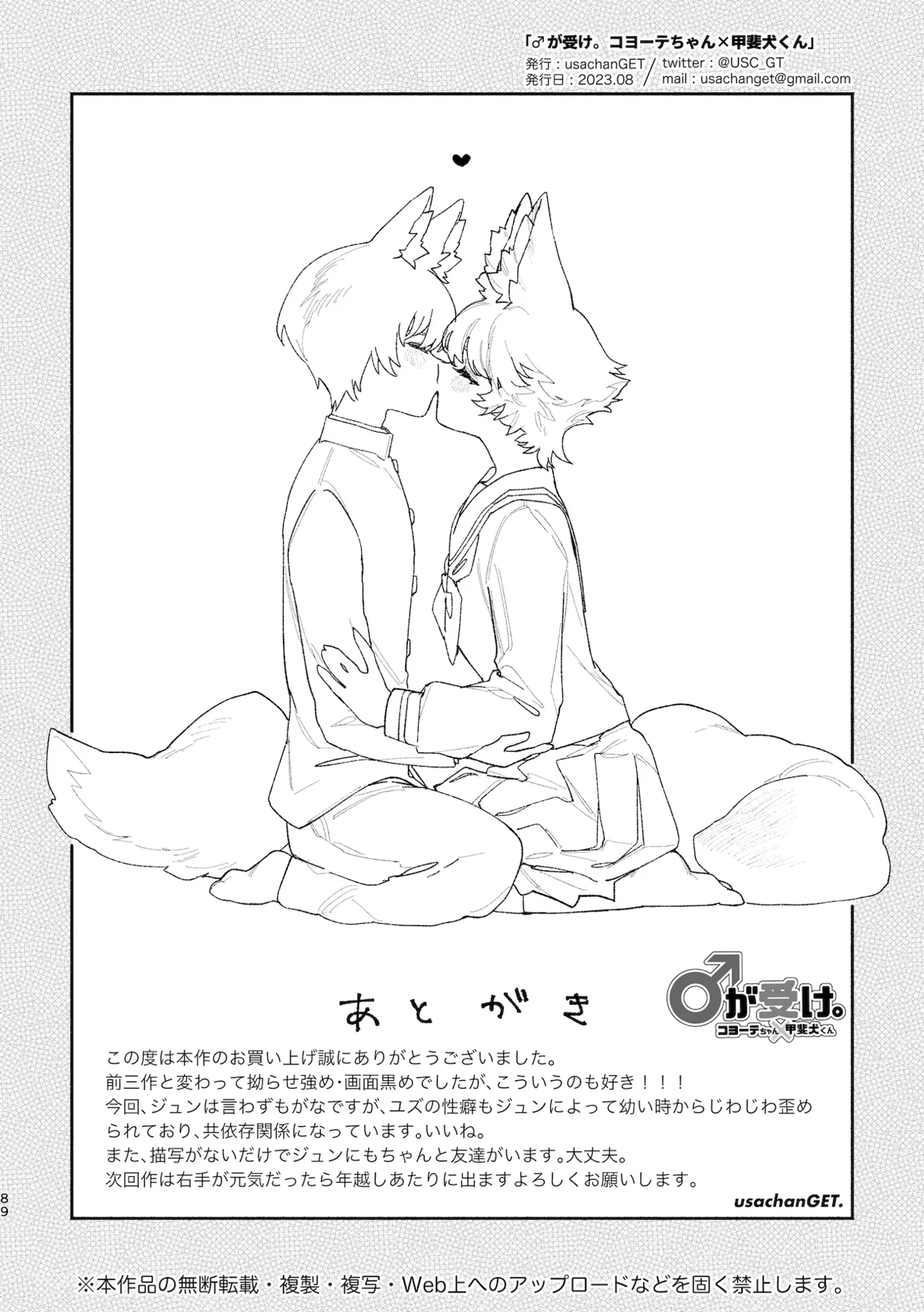 ♂が受け。コヨーテちゃん×甲斐犬くん - page89