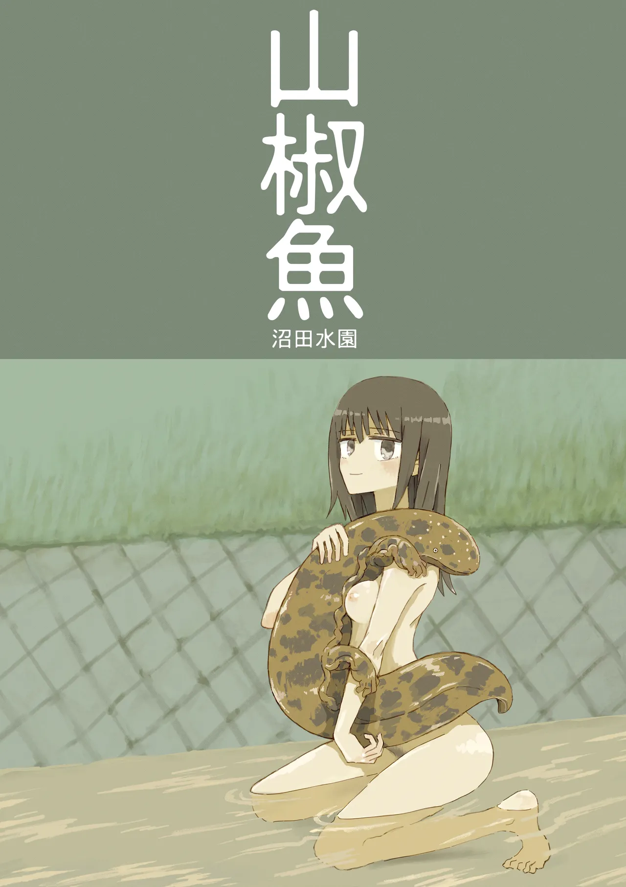 山椒魚