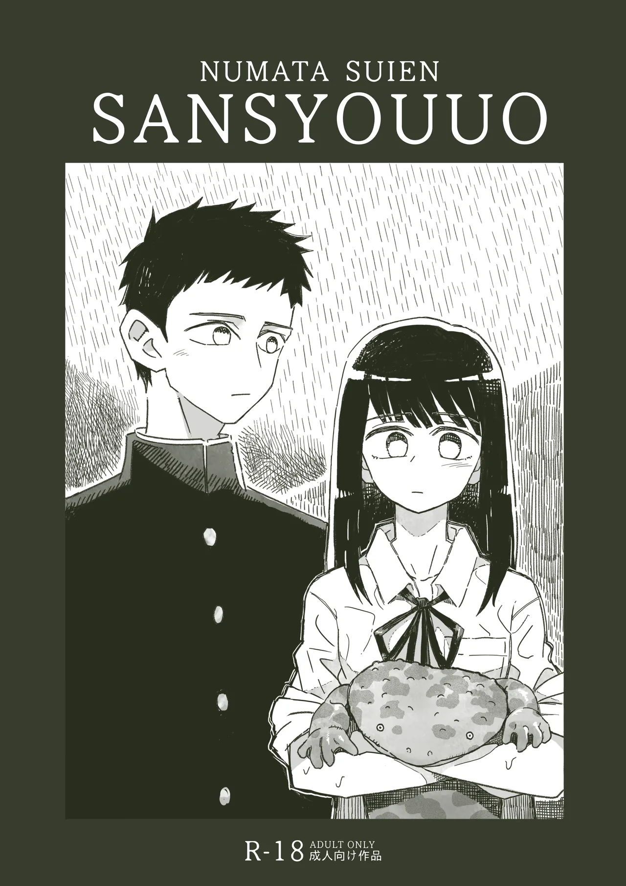 山椒魚 - page2