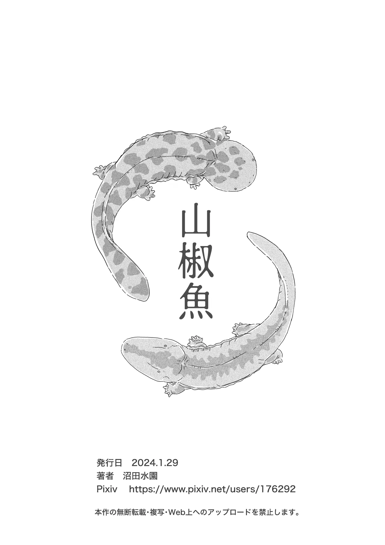 山椒魚 - page36