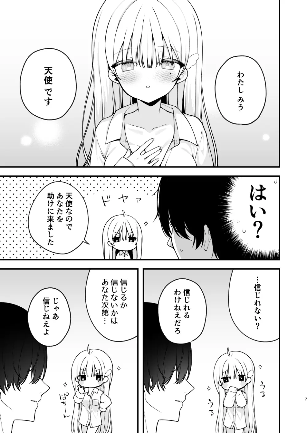 生ハメ希望 自称天使のみうちゃん 1 - page7