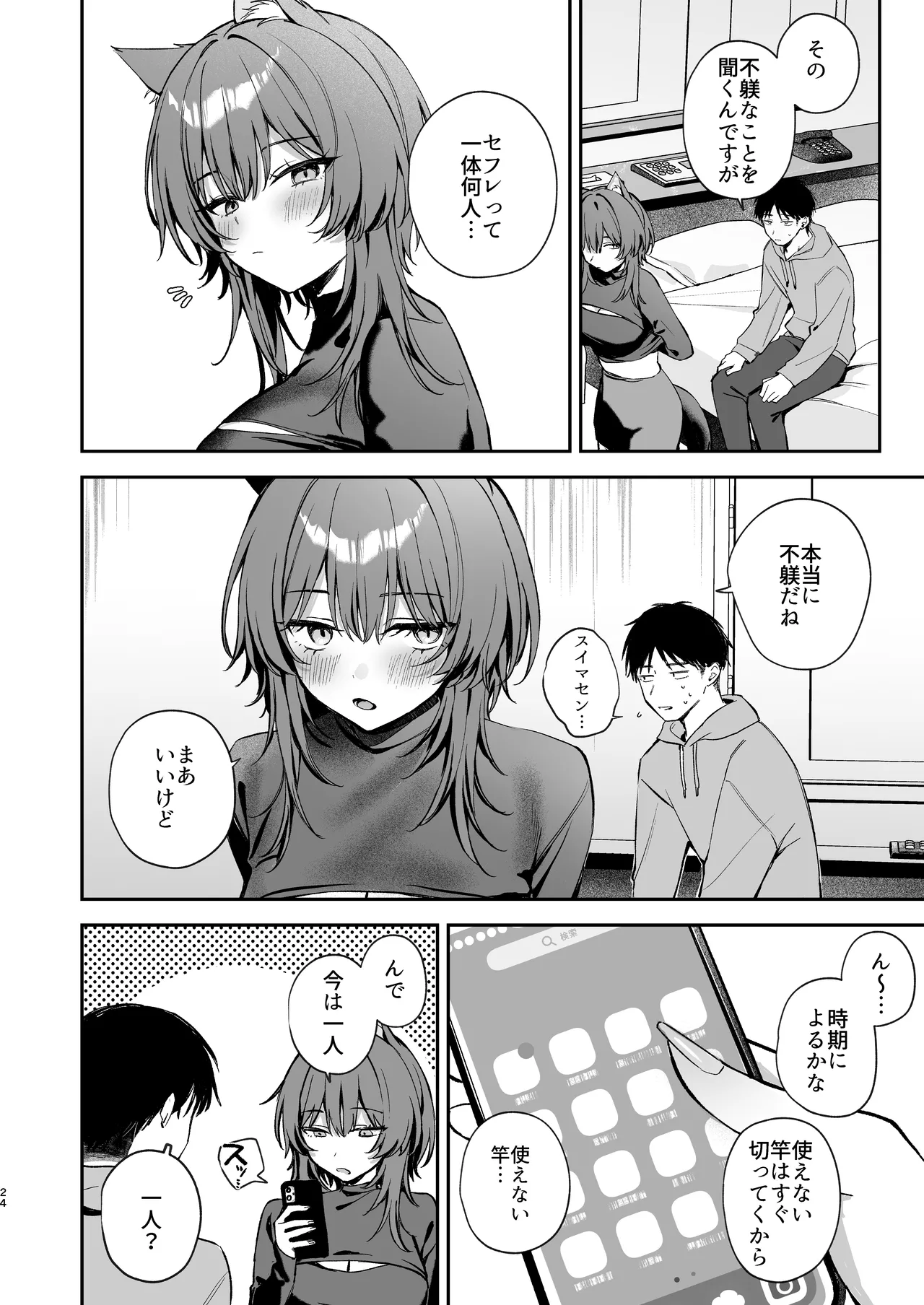 大噛さんと被食者の俺 - page24