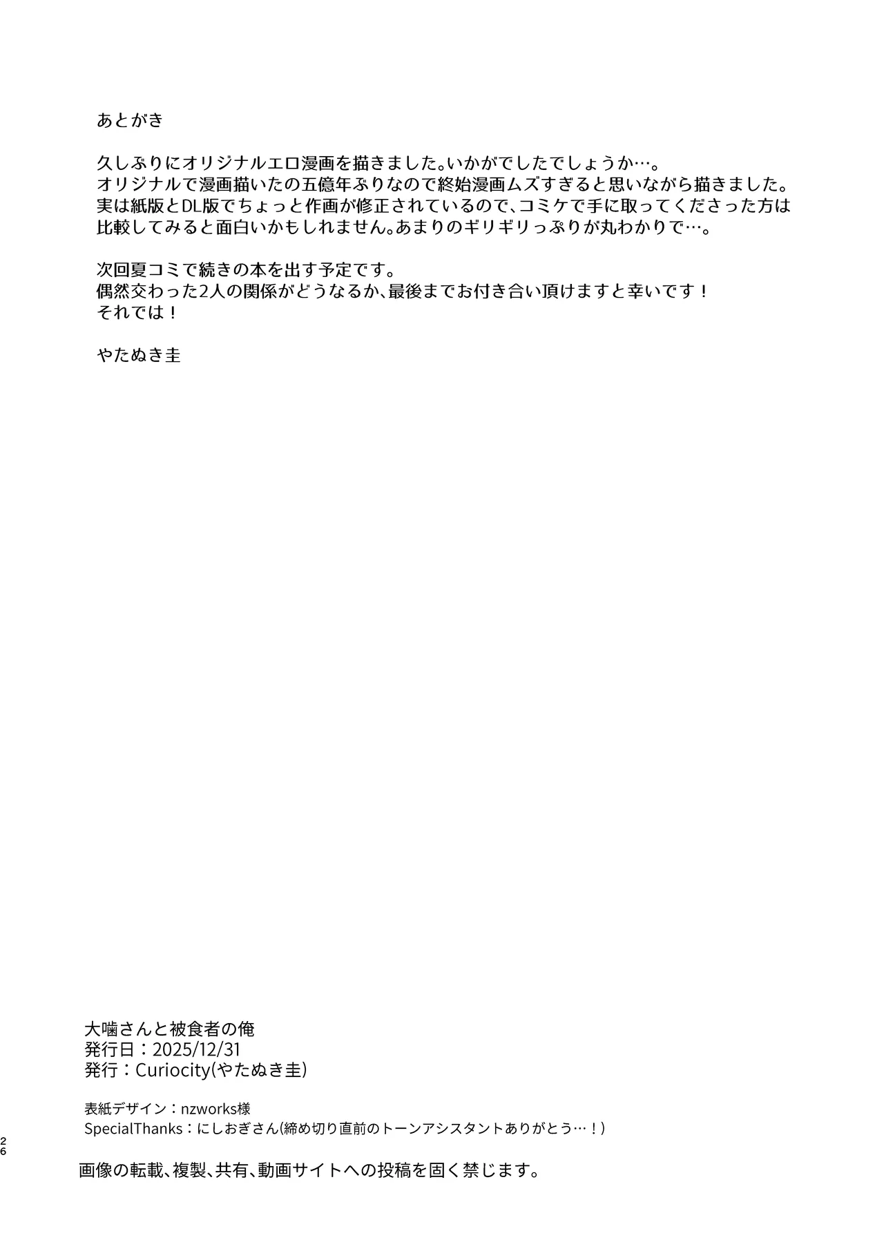 大噛さんと被食者の俺 - page26
