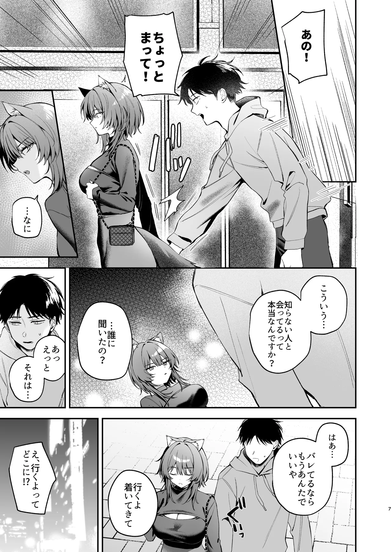 大噛さんと被食者の俺 - page7