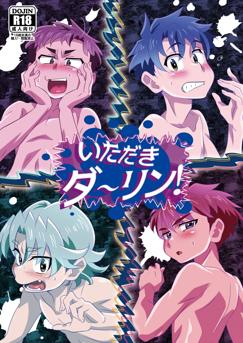 いただきダーリン！