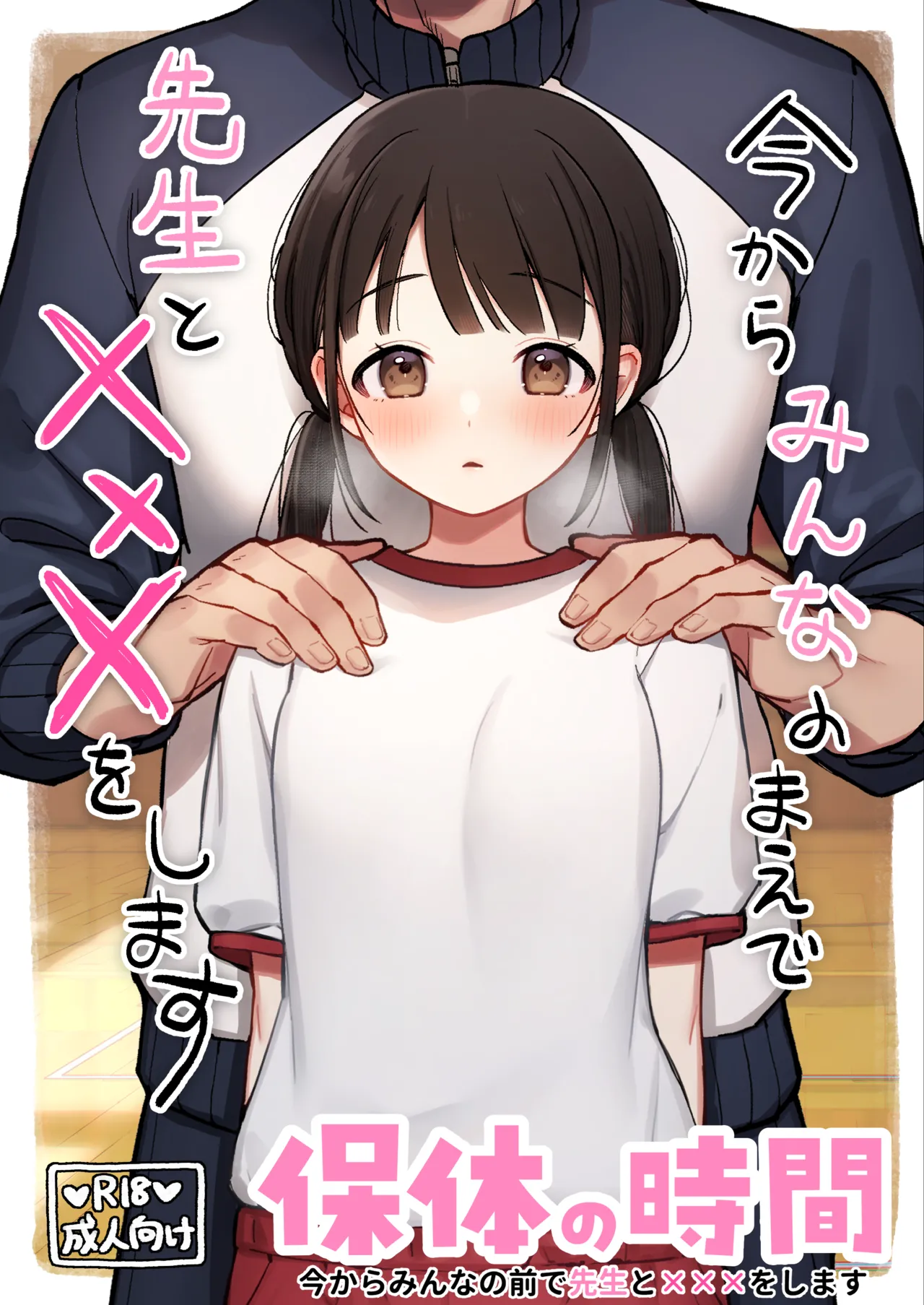 保体の時間~みんなの前で先生と×××をします~