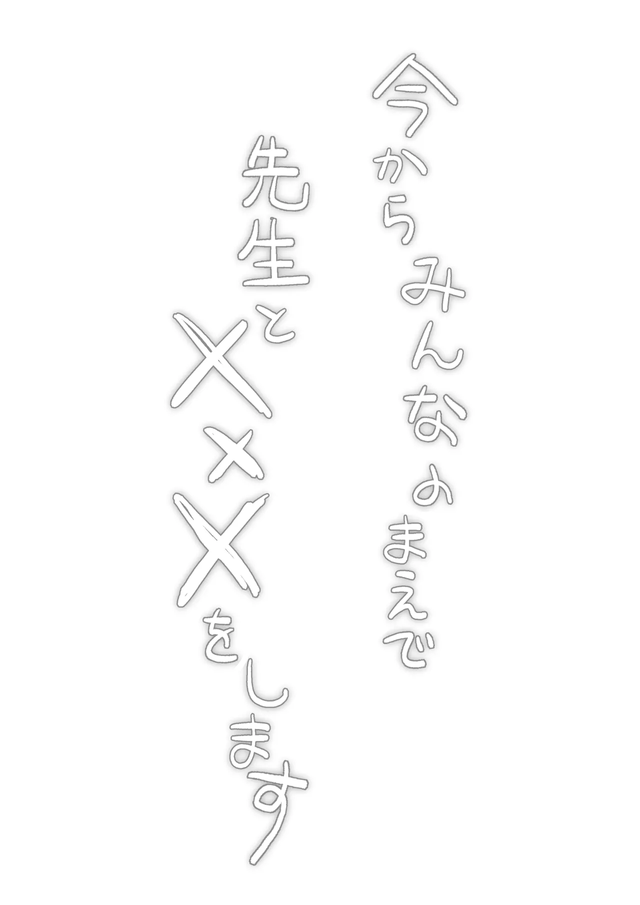 保体の時間～みんなの前で先生と×××をします～ - page2