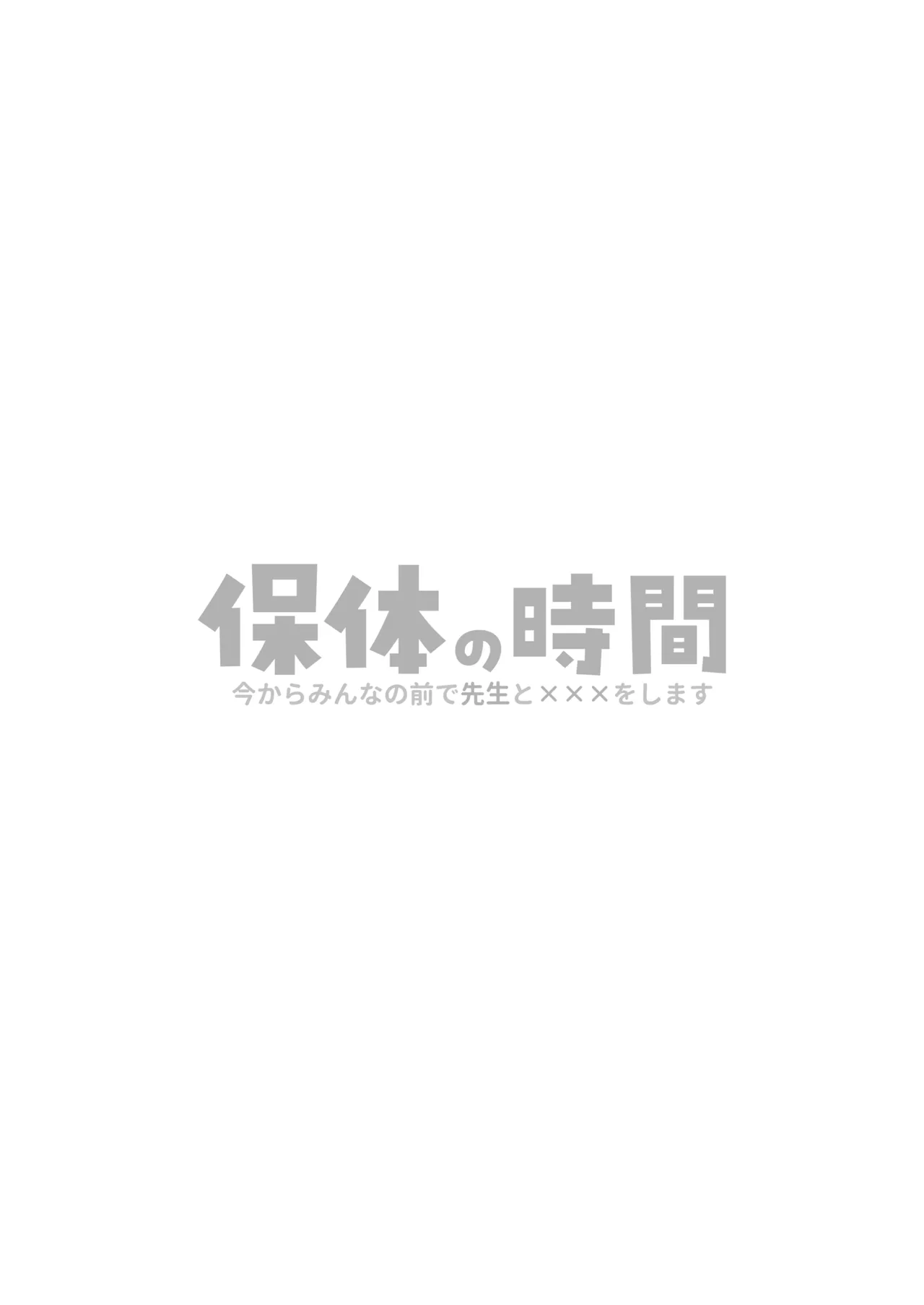 保体の時間～みんなの前で先生と×××をします～ - page37