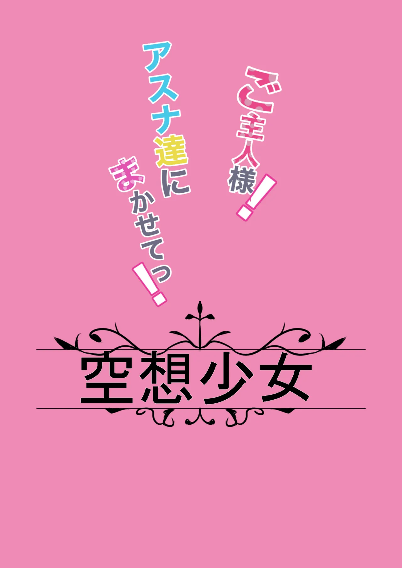ご主人様!アスナ達にまかせてっ! - page22