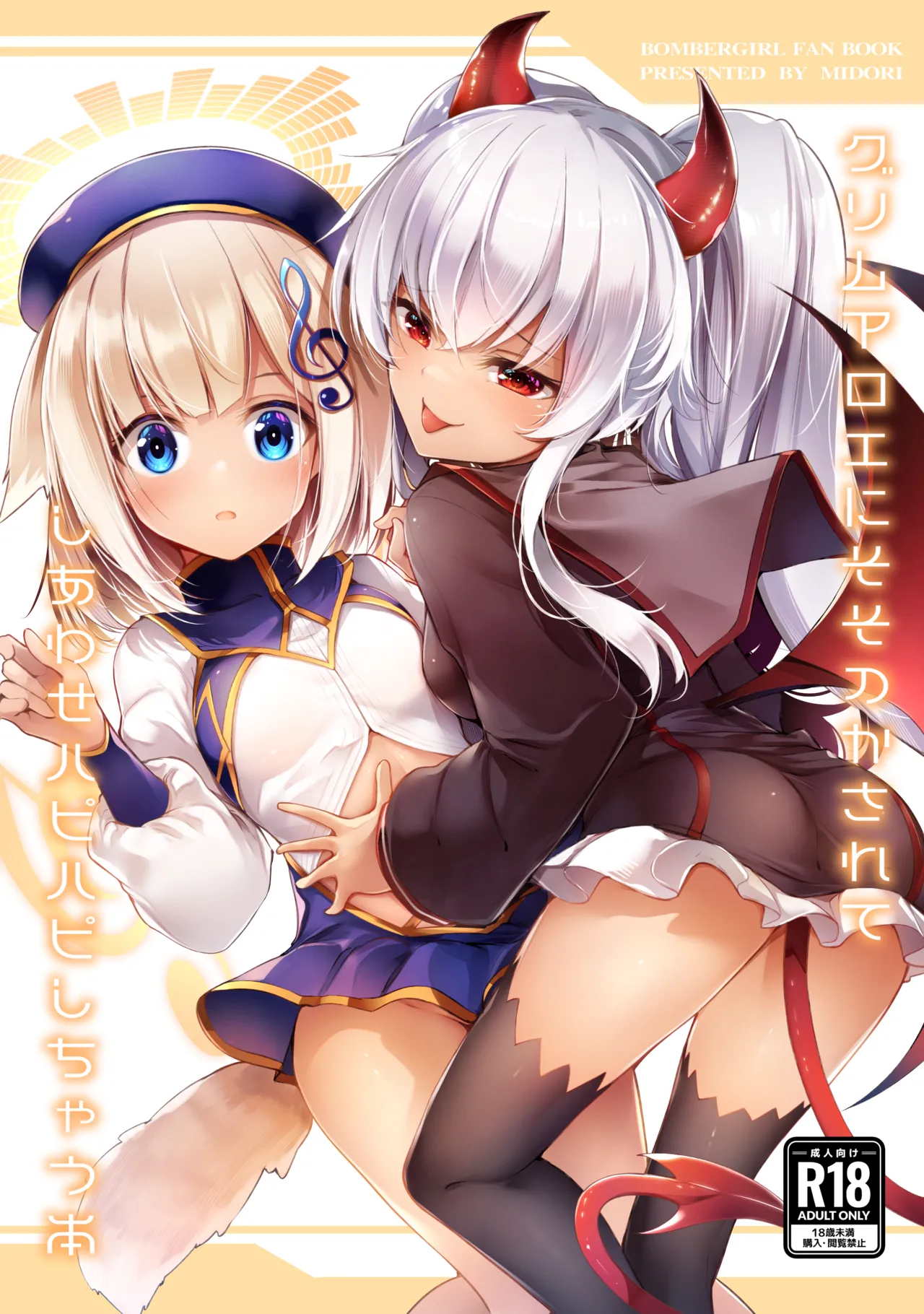 グリムアロエにそそのかされてしあわせハピハピしちゃう本