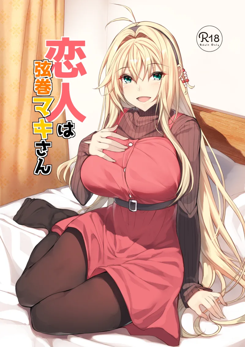 恋人は弦巻マキさん