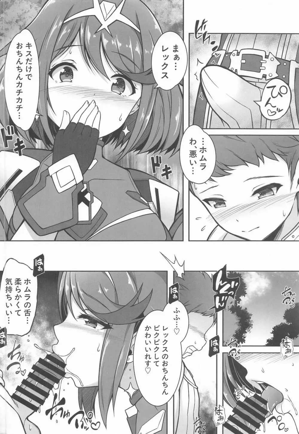ホムラと一日中Hしまくる本 - page6