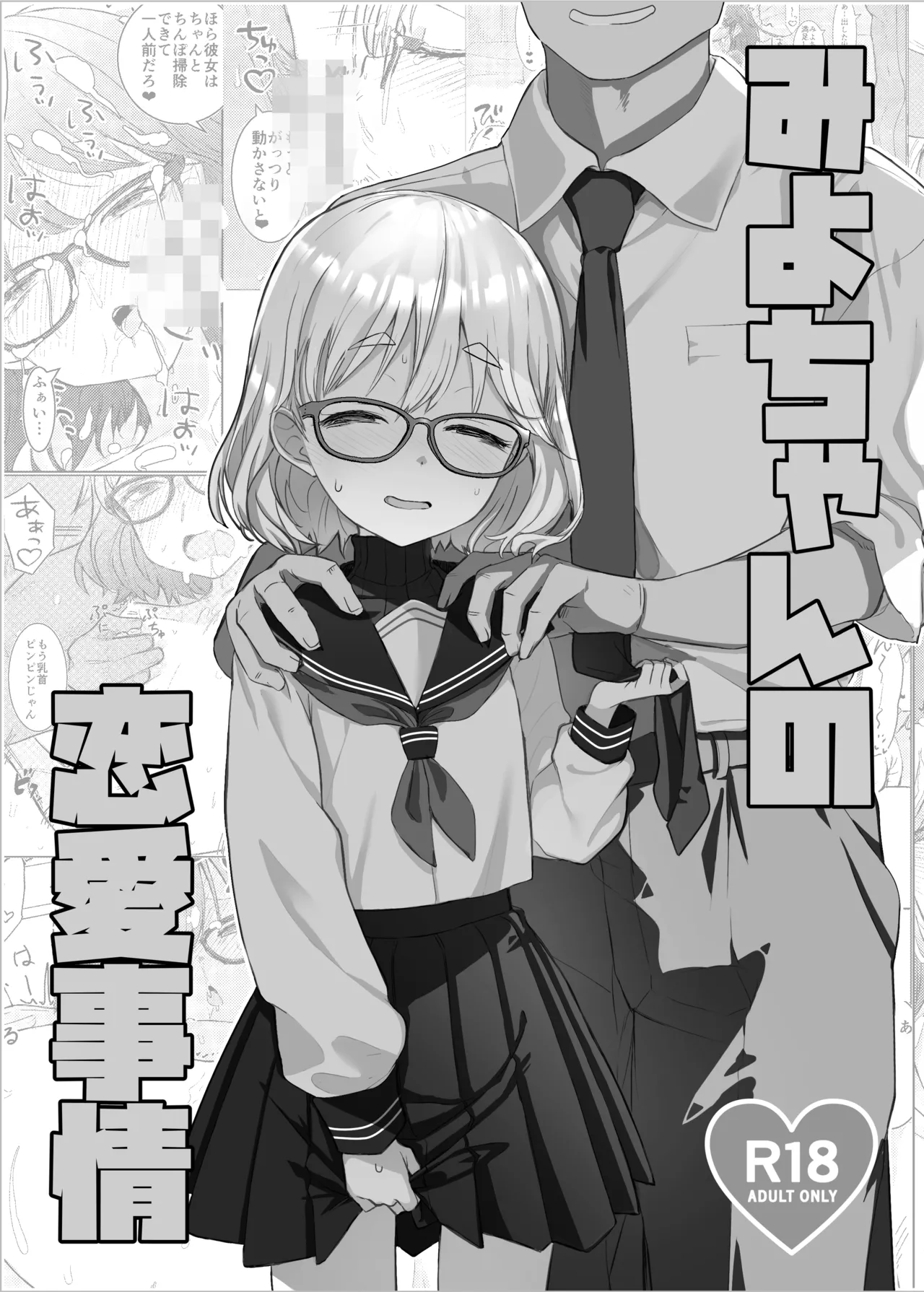 みよちゃんの恋愛事情 - page2