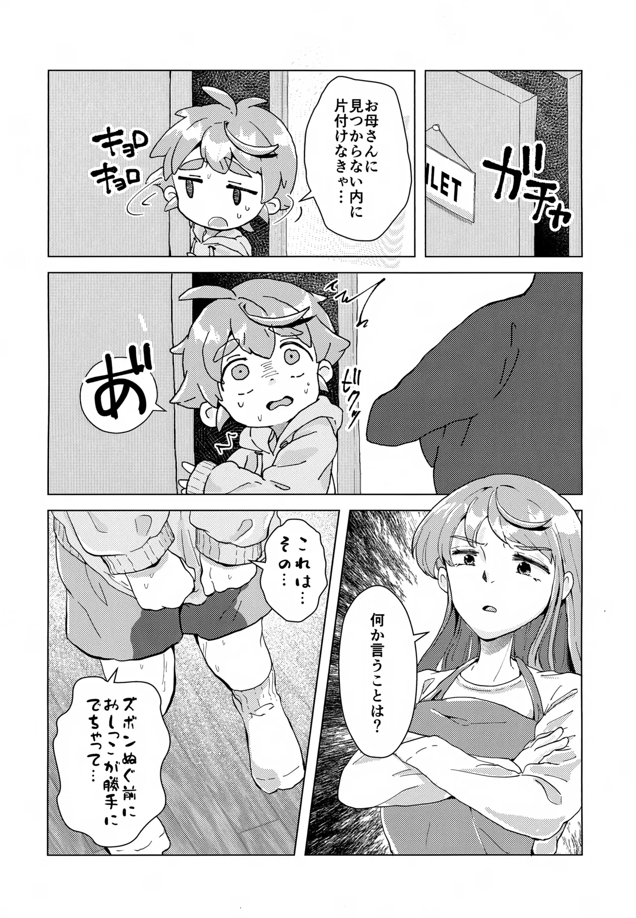 おもらしなんてしてないもん!! - page4